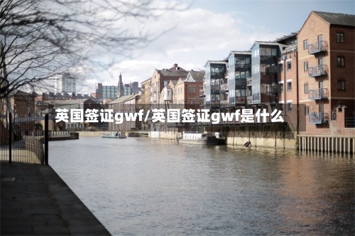 英国签证gwf/英国签证gwf是什么
