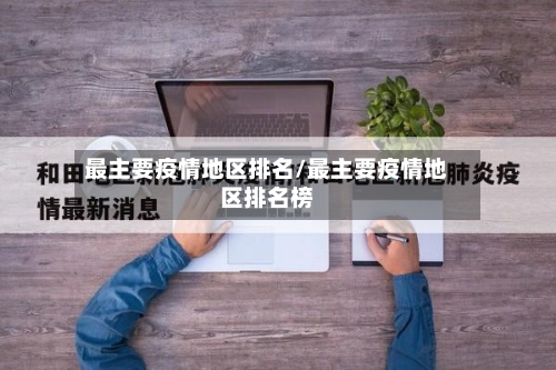 最主要疫情地区排名/最主要疫情地区排名榜