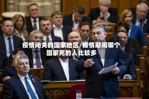 疫情闭关的国家地区/疫情期间哪个国家死的人比较多