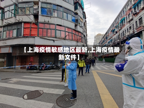 【上海疫情敏感地区最新,上海疫情最新文件】