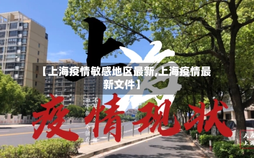 【上海疫情敏感地区最新,上海疫情最新文件】-第2张图片