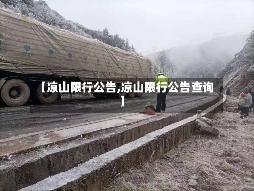 【凉山限行公告,凉山限行公告查询】