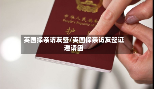英国探亲访友签/英国探亲访友签证邀请函