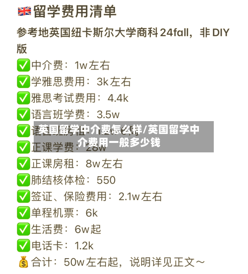 英国留学中介费怎么样/英国留学中介费用一般多少钱-第2张图片
