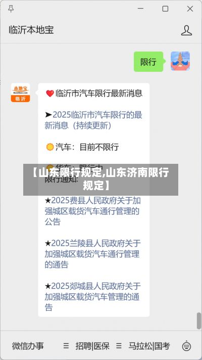 【山东限行规定,山东济南限行规定】