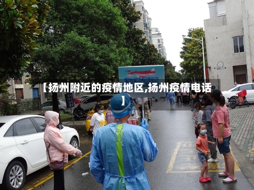【扬州附近的疫情地区,扬州疫情电话】