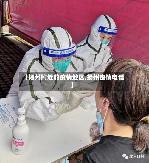 【扬州附近的疫情地区,扬州疫情电话】-第3张图片