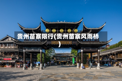 贵州苗寨限行(贵州苗寨风雨桥)