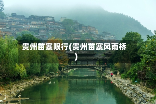 贵州苗寨限行(贵州苗寨风雨桥)-第2张图片