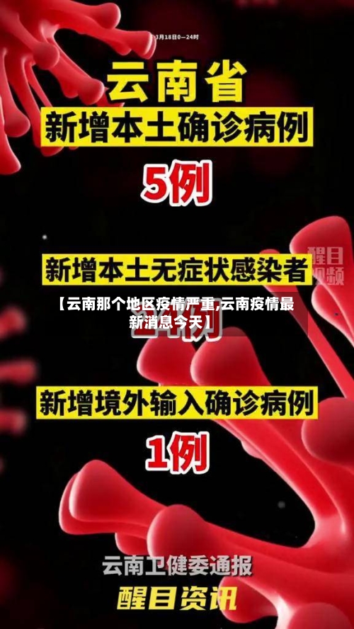 【云南那个地区疫情严重,云南疫情最新消息今天】-第2张图片