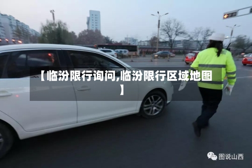 【临汾限行询问,临汾限行区域地图】