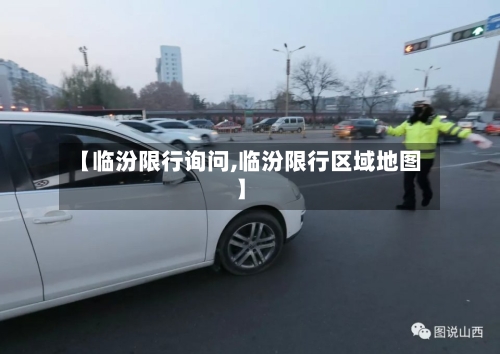 【临汾限行询问,临汾限行区域地图】-第3张图片