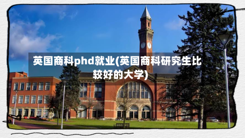 英国商科phd就业(英国商科研究生比较好的大学)-第3张图片