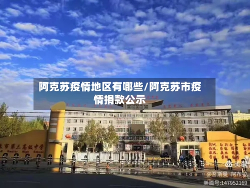 阿克苏疫情地区有哪些/阿克苏市疫情捐款公示