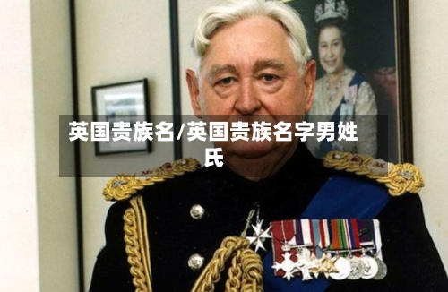 英国贵族名/英国贵族名字男姓氏