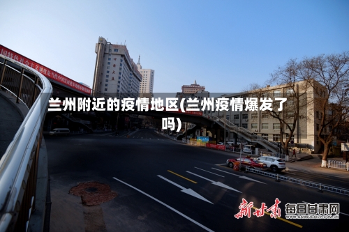 兰州附近的疫情地区(兰州疫情爆发了吗)-第3张图片