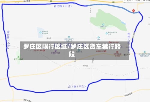 罗庄区限行区域/罗庄区货车禁行路段