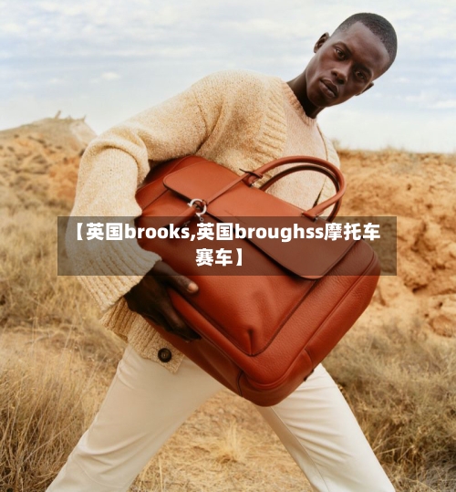 【英国brooks,英国broughss摩托车赛车】