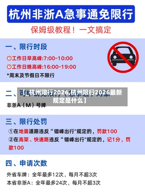 【_杭州限行2026,杭州限行2026最新规定是什么】-第2张图片
