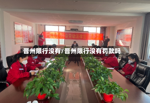 晋州限行没有/晋州限行没有罚款吗-第3张图片