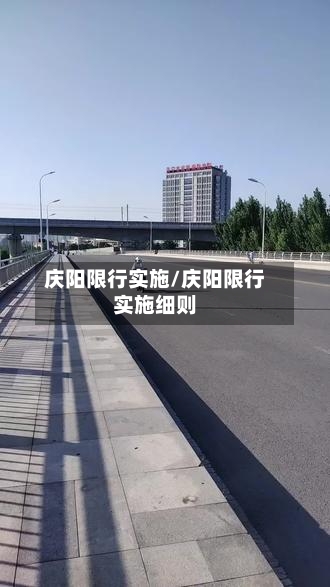 庆阳限行实施/庆阳限行实施细则