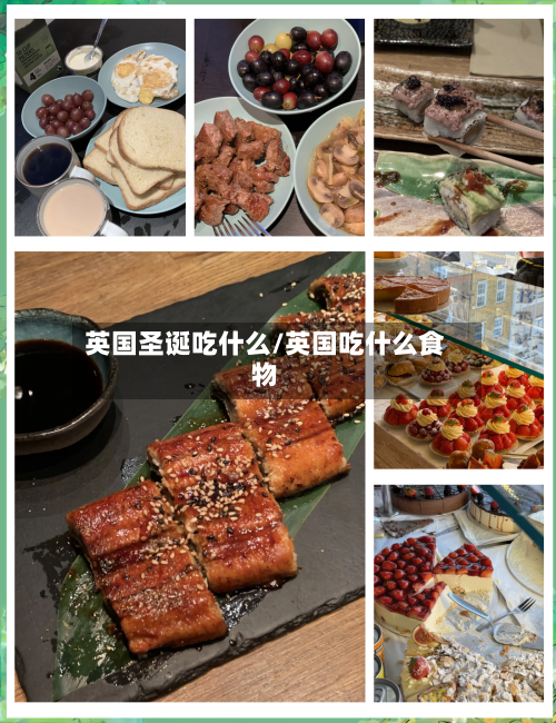 英国圣诞吃什么/英国吃什么食物-第2张图片