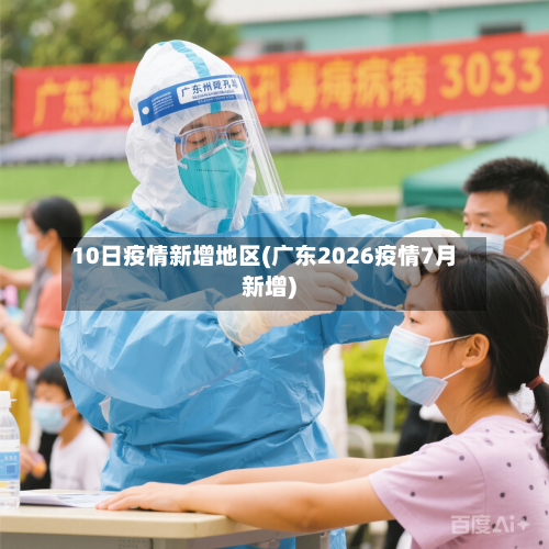 10日疫情新增地区(广东2026疫情7月新增)-第2张图片