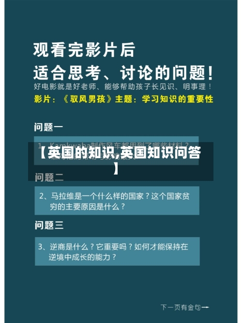 【英国的知识,英国知识问答】-第3张图片