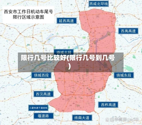 限行几号比较好(限行几号到几号)