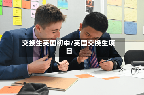 交换生英国初中/英国交换生项目