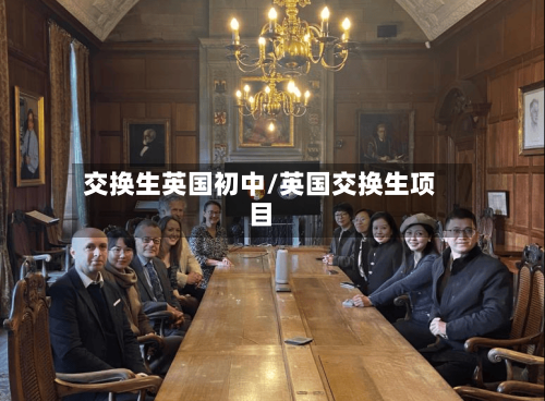 交换生英国初中/英国交换生项目-第2张图片