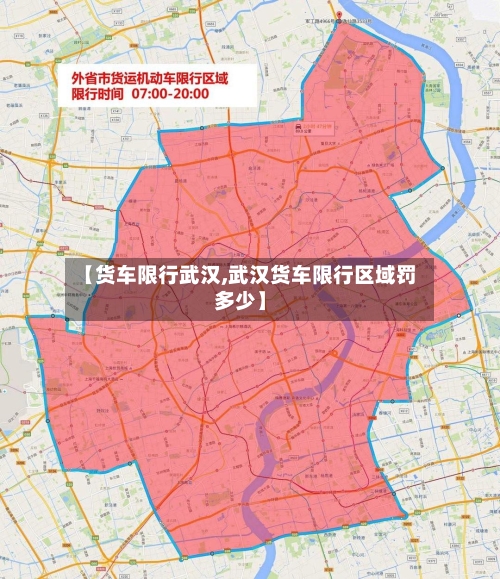【货车限行武汉,武汉货车限行区域罚多少】-第2张图片