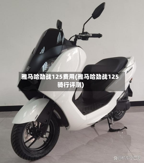 雅马哈劲战125费用(雅马哈劲战125骑行评测)