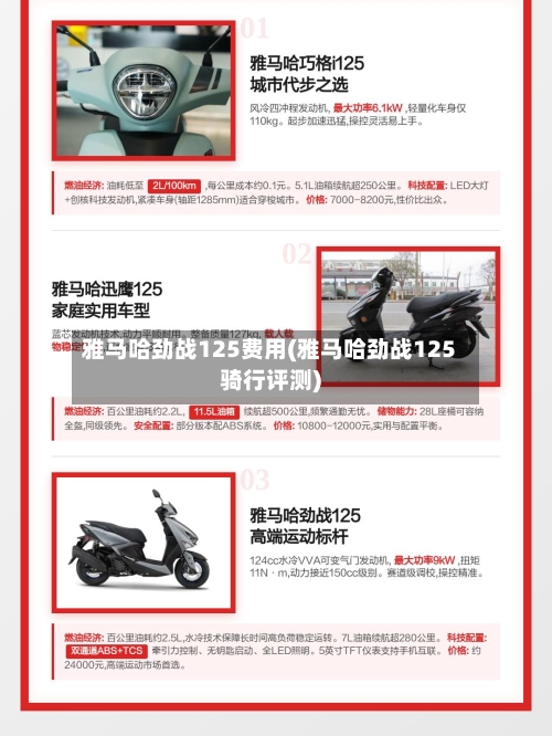 雅马哈劲战125费用(雅马哈劲战125骑行评测)-第3张图片