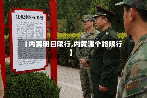 【内黄明日限行,内黄哪个路限行】