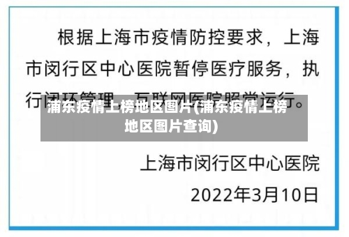 浦东疫情上榜地区图片(浦东疫情上榜地区图片查询)