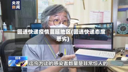 圆通快递疫情蔓延地区(圆通快递态度恶劣)-第2张图片