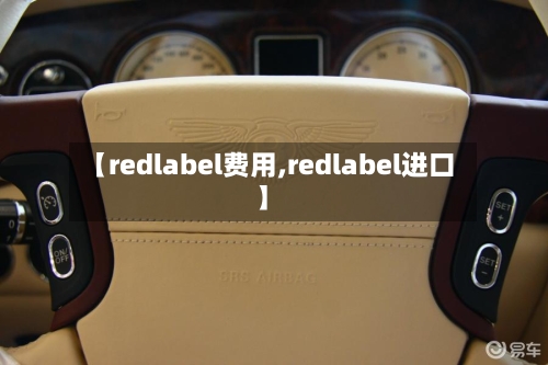 【redlabel费用,redlabel进口】-第3张图片
