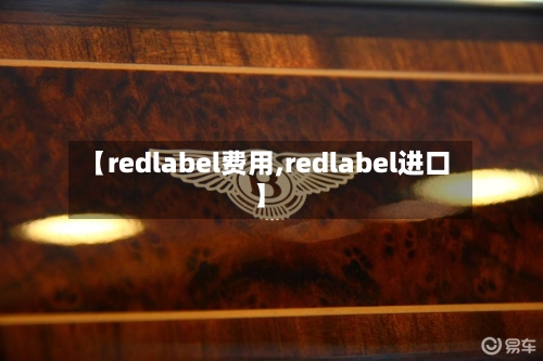 【redlabel费用,redlabel进口】-第2张图片