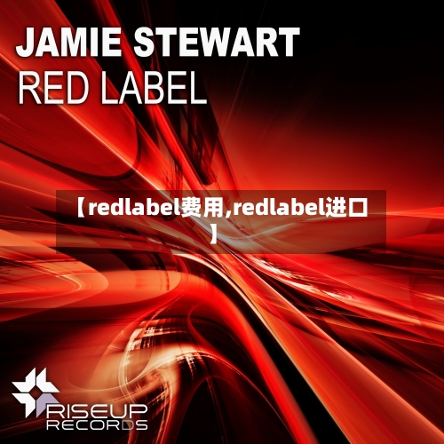 【redlabel费用,redlabel进口】