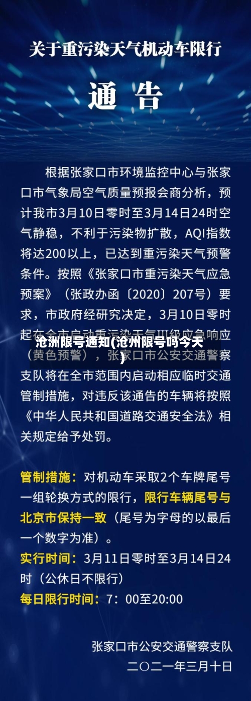 沧洲限号通知(沧州限号吗今天)