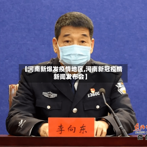 【河南新爆发疫情地区,河南新冠疫情新闻发布会】-第3张图片
