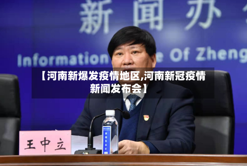 【河南新爆发疫情地区,河南新冠疫情新闻发布会】