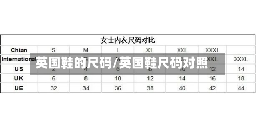 英国鞋的尺码/英国鞋尺码对照