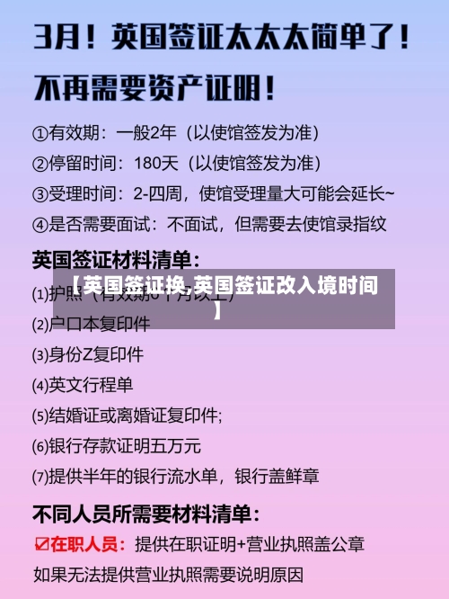 【英国签证换,英国签证改入境时间】-第2张图片
