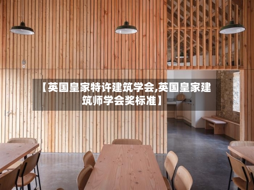 【英国皇家特许建筑学会,英国皇家建筑师学会奖标准】-第3张图片