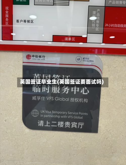 英国签证毕业生(英国签证要面试吗)-第2张图片