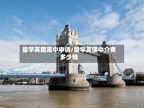 留学英国高中申请/留学英国中介费多少钱-第3张图片