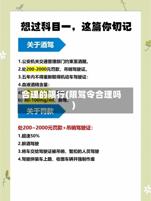 合理的限行(限驾令合理吗)
