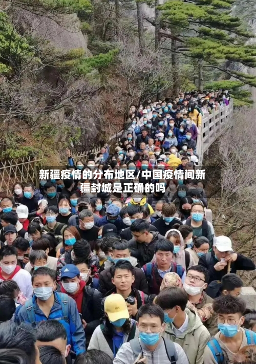 新疆疫情的分布地区/中国疫情间新疆封城是正确的吗